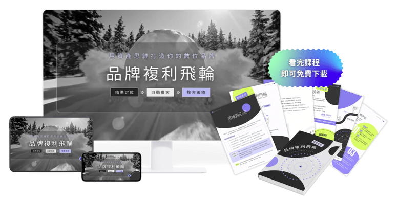 品牌複利飛輪短課程＋建構藍圖