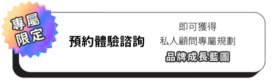 個人品牌私人顧問專屬規劃，品牌成長藍圖